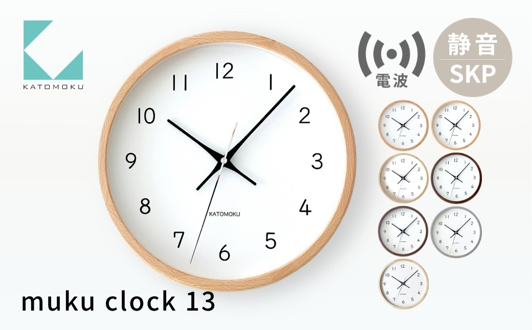 
                  KATOMOKU muku clock 13 SKP電波時計《カラー選べる》 km-104RCS 電波時計 連続秒針 木製 掛け時計 インテリア 寝具 収納 置き時計 雑貨 おしゃれ シンプル 木製 カトモク 加藤木工 30000円 40000円 50000円
                