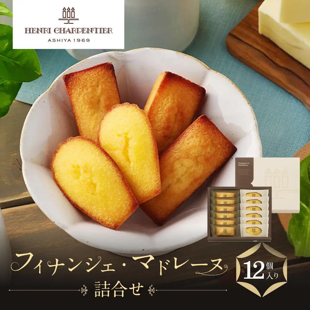 【アンリ・シャルパンティエ】フィナンシェ・マドレーヌ詰合せ 12個入　HFM-18N2 フィナンシェ 洋菓子 洋菓子