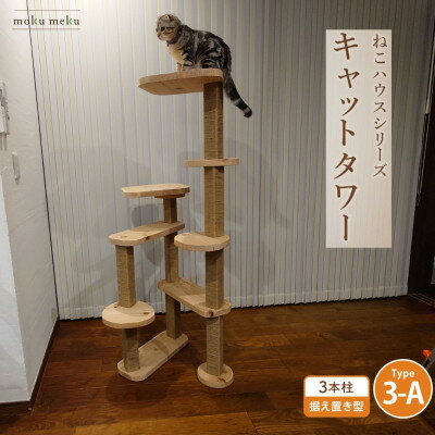 【ふるさと納税】【ねこハウスシリーズ】据え置き型キャットタワー　杉と桧の無垢材　TYPE3ーA麻紐柱仕様　基本セット【1186709】