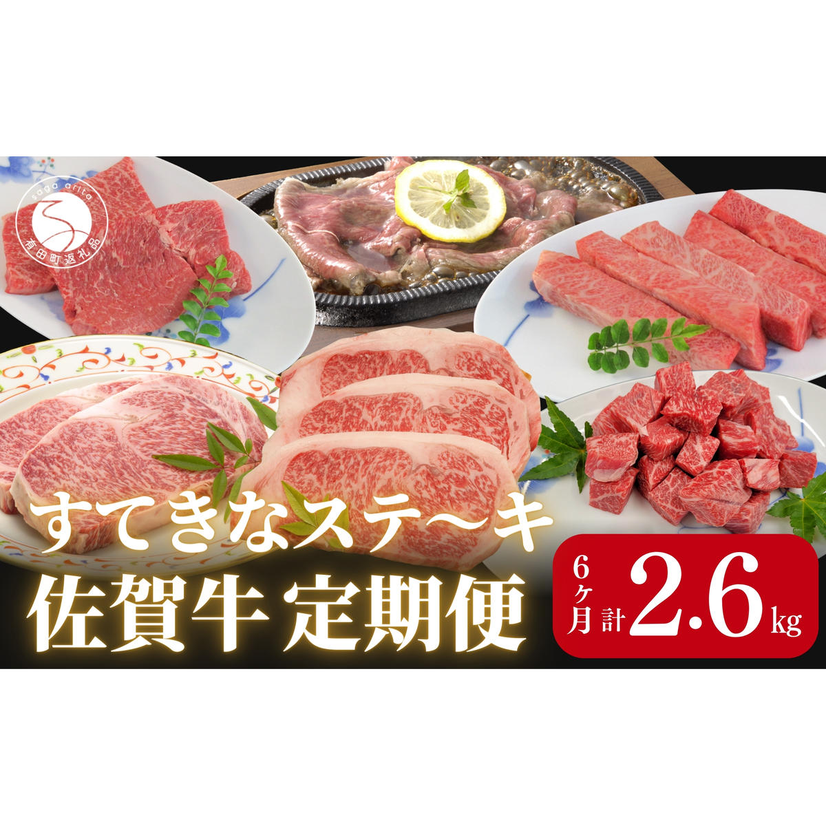 【6人に1人がリピーター！】素敵な佐賀牛ステーキ定期便！通年6回！ ロースステーキ モモステーキ カルビ サイコロステーキ レモンステーキ ロース ブロック 牛肉 黒毛和牛 お肉 zb006