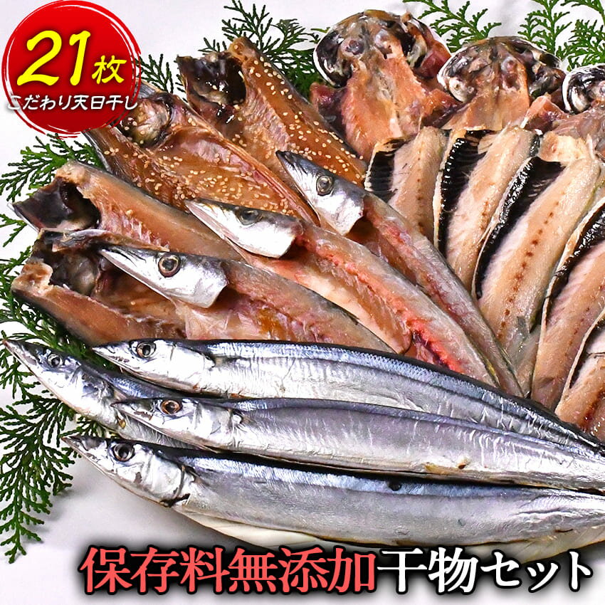 【ふるさと納税】 干物 あじ 鯖 いわし 秋刀魚 国産ギフト 御中元 御歳暮 伊豆 静岡 海産屋の「保存料無添加ひもの 太鼓判セット」