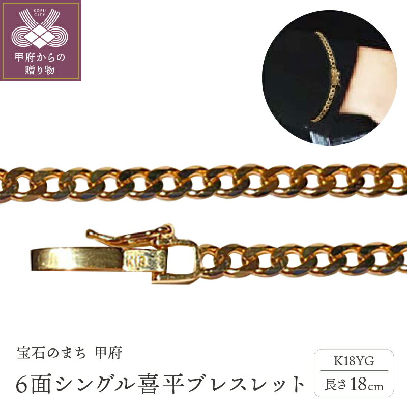 【ふるさと納税】＜ 甲府ジュエリー ＞ ブレスレット ジュエリー レディース メンズ アクセサリー 18金 K18 イエローゴールド 6面 シングル 喜平 チェーン ギフト プレゼント ジュエリーケース付 保証書付 k233-003