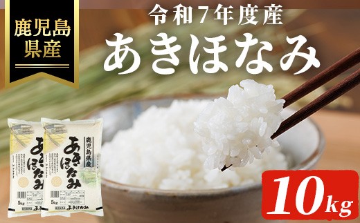
                  ＜数量限定！＞令和7年度産・鹿児島県産あきほなみ(計10kg) 国産 鹿児島県産 米【ハピネス】A991-v02
                
