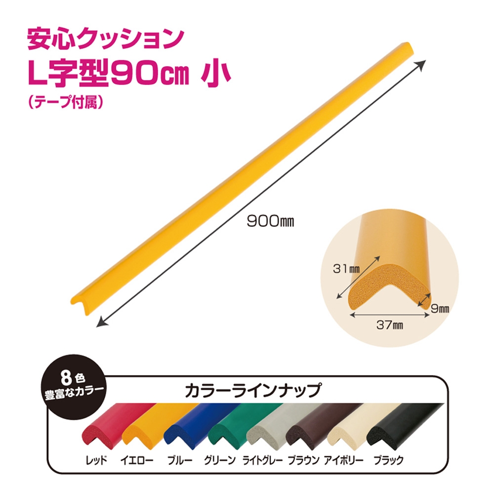 
                  安心クッション　L字型　90cm　小　10本セット　両面テープ付属 ／ 柔らかい 弾力性 耐摩耗性 柱 筋交い 梁 構造物 機械周りの角 突き出た危険な角 ご家庭内 工場 駐車場 安心 安全 千葉県
                