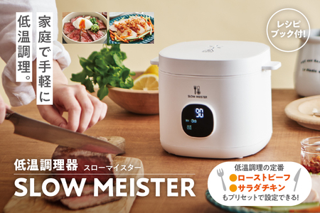 【 APIX 】Slow Meister [スローマイスター ] ALC-750 低温調理器│ 低温調理器 おすすめ低温調理器 本格低温調理器 高性能低温調理器_OS027-0028