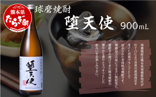 
【球磨焼酎】 本格米焼酎 堕天使 25度 900ml 1本 純米焼酎 華やか 香り スッキリ 酒 米 焼酎 お酒 040-0465
