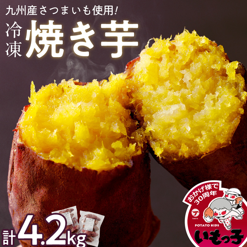 焼芋いもっ子（冷凍）4.2kg【九州産】（焼き芋のタケヤ）_冷凍 温めるだけ 焼芋 4.2kg 甘い やわらかい いもっ子 冷凍なのでいつでも食べられる 芋 さつまいも 自然解凍 冷やし焼き芋 熱々の焼き芋 国産 簡単 おやつ スイーツ デザート 福岡県 久留米市 お取り寄せ お取り寄せグルメ 送料無料_Ca202