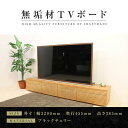 【ふるさと納税】【大川家具】無垢材 テレビボード ローボード テレビ台 TV台 風雅 type2 幅2200 ブラックチェリー ナチュラル インテリア おしゃれ 収納 日本製 組み立て不要 高級感【設置付き】 | 家具 ファニチャー 人気 おすすめ 送料無料