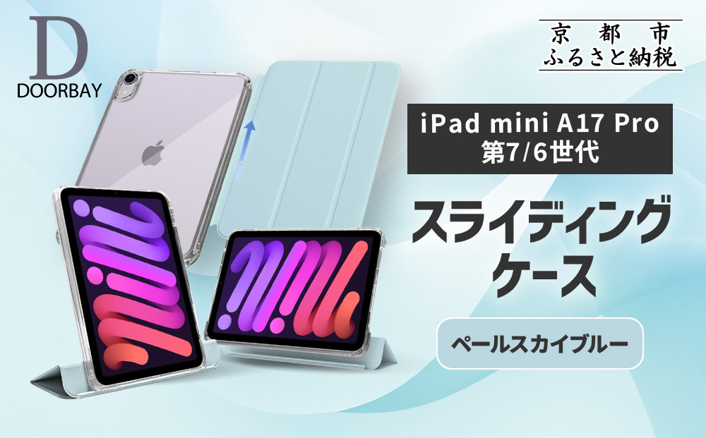 【DOORBAY】 iPad mini A17 Pro/第6世代 スライド式 ケース 耐衝撃 縦置き 横置き スタンドケース 背面透明 人気 おしゃれ＜ペールスカイブルー＞［ 京都 iPadケース ペンシルホルダー付き 人気 おすすめ iPadminiA17 iPadmini7 iPadmini6 カバー 保護ケース タブレット ギフト プレゼント お取り寄せ 通販 送料無料 ふるさと納税 ］ 261009_A-ABH022VC05