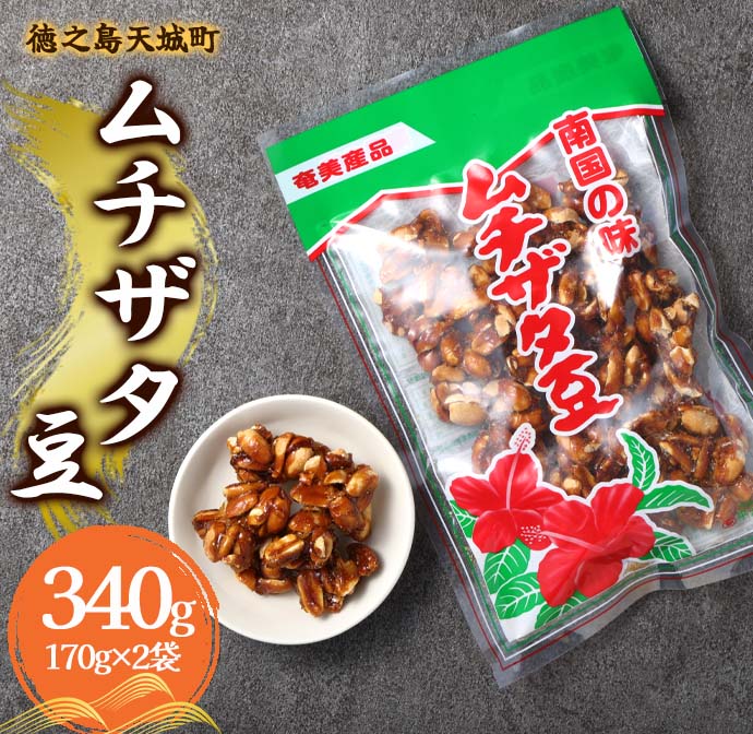 徳之島 天城町 平瀬製菓 ムチザタ豆 340g（170g×2袋）黒糖 お菓子 マイナビ