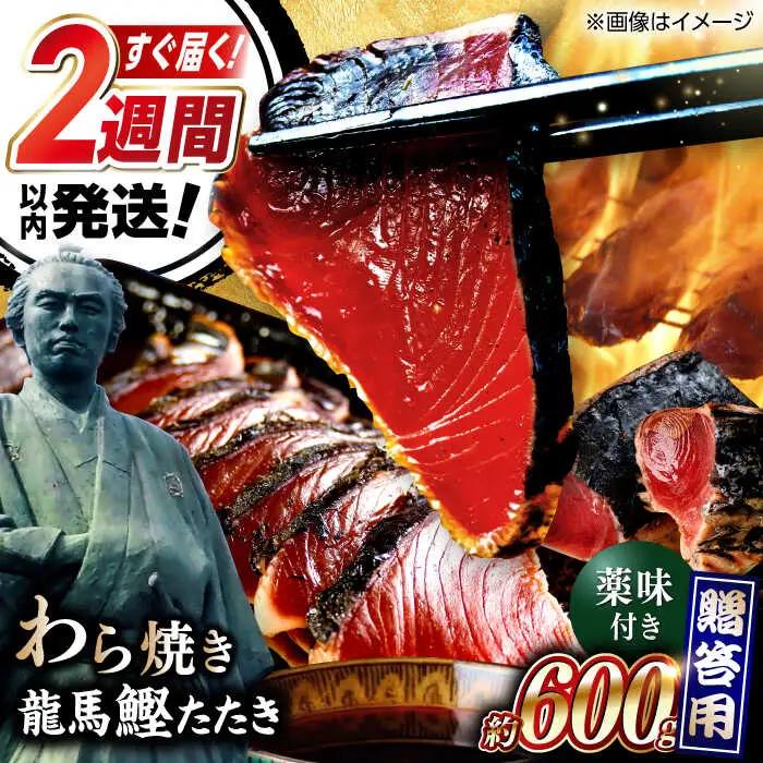 【最速発送】龍馬鰹たたき 約600g [ATAX001]　スピード 最短 最速 発送