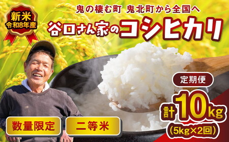 【令和8年産新米】【先行予約】【2ヵ月定期便】谷口さん家のコシヒカリ 計10kg（5kg×2回） | ご飯 白米 お米 5kg 10kg 令和8年産 精米済み 愛媛県鬼北町 ※離島への配送不可 ※2026年9月頃より順次発送予定