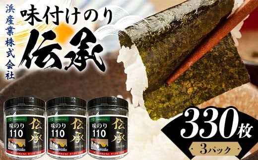 伝承 （味付けのり） 330枚(3パック) 海苔 のり 味付け海苔 有明海産 10切りサイズ プラボトル入り 食品 F6L-1156