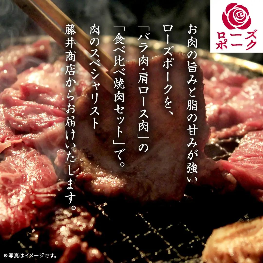 ローズポーク バラ ・ 肩ロース 食べ比べ 焼肉 セット 合計 800g ( 400g ×2 ) (茨城県共通返礼品) 茨城県産 ブランド豚 豚 豚肉 肉 国産 国産豚 バーベキュー BBQ 豚肩ロー