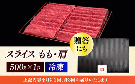 【全3回定期便】博多和牛 上赤身薄切り 500g [ABCL127]