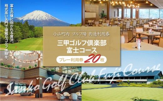 三甲ゴルフ倶楽部富士コース （旧富士国際ゴルフ俱楽部） ゴルフプレー利用券 20枚 | 小山町内 ゴルフ場 共通利用券 ゴルフ プレー券 利用券 ゴルフ場利用券 golf ゴルフボール ゴルフクラブ ゴルフプレー券 体験型 プレー