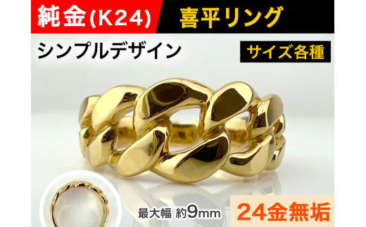 5-209 純金(Ｋ２４)製 喜平リングBタイプ　※7号　ALPBK090-7