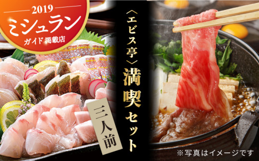 
【着日指定 可能】エビス亭満喫セット3人前（長崎和牛 すき焼き用 500g＆平戸産旬のお刺身3種盛り） 平戸市 / 囲炉裏料理 エビス亭 [KAC143]
