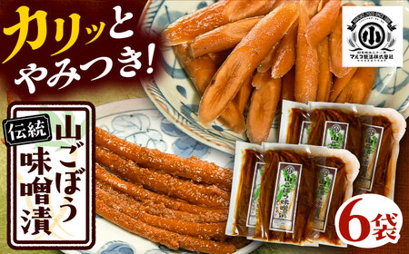 山ごぼう味噌漬 計600g 100g×6袋 / 恵那市 / マルコ醸造 [AUCT012]