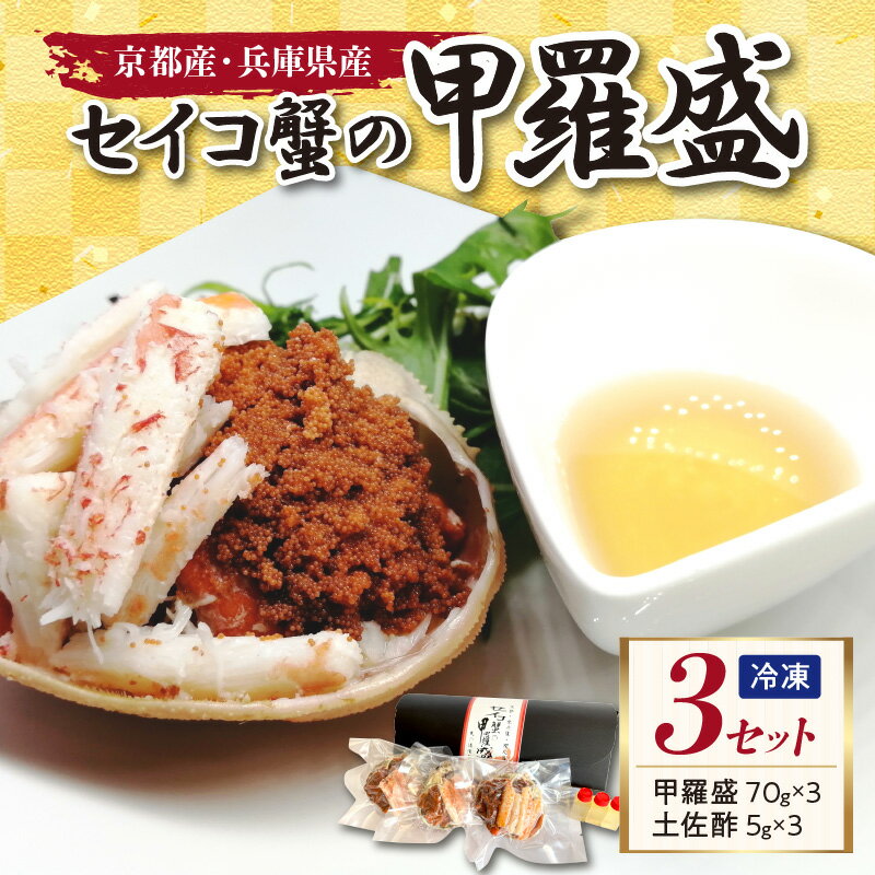 【ふるさと納税】セイコ蟹の甲羅盛　3セット 海鮮 魚介 魚介類 かに カニ 蟹 セイコ蟹 甲羅盛 甲羅盛り 天の酒喰食房 あまのじゃく せいこかに せいこ蟹 セコ蟹 せこかに せこ蟹 送料無料 手軽 ギフト 贈り物 プレゼント