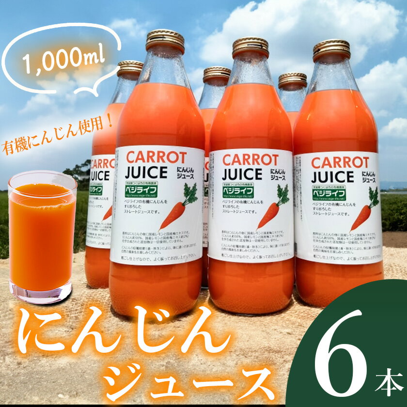 【ふるさと納税】【有機にんじん使用】にんじんジュース6本セット | 人参 ジュース セット 有機にんじん 野菜 有機野菜 健康 野菜ジュース ヘルシー 甘い 飲み物
