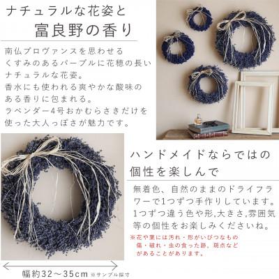 ふるさと納税 上富良野町 富良野花七曜 富良野ラベンダーリース *プロヴァンス30 ドライフラワー 香り豊かなラベンダー4号 |  | 02