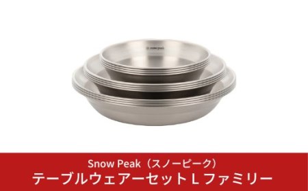 スノーピーク テーブルウェアーセット L ファミリー TW-021F スノーピーク(Snow Peak) キャンプ用品 スノーピーク アウトドア用品 スノーピーク 食器 スノーピーク 皿 スノーピーク お皿 スノーピーク snow peak スノーピーク 防災 防災グッズ 防災用品  【047S006】