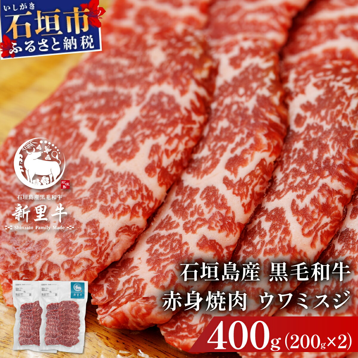 【ふるさと納税】石垣島産黒毛和牛 新里牛 赤身焼肉 ウワミスジ (200g×2) 合計400g | 和牛 黒毛和牛 ミスジ 石垣