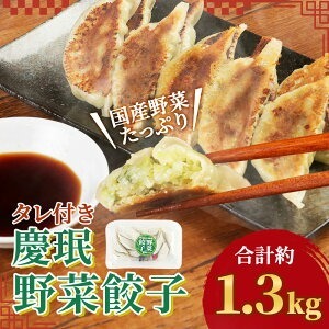 慶みん 野菜 餃子(タレ付き) 合計60個 (10個入×6パック) 合計約1.3kg ぎょうざ 豚肉 惣菜 おかず おつまみ 家飲み 中華 冷凍 宮崎県産 九州産 国産 送料無料