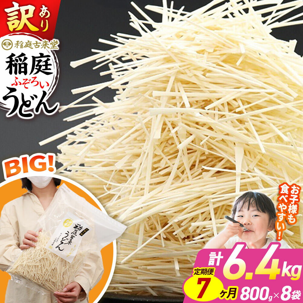 【ふるさと納税】《定期便7ヶ月》稲庭古来堂 訳あり 非常に短い麺含む 稲庭うどん 800g×8袋を7回お届け 計44.8kg 伝統製法認定 稲庭古来うどん [乾麺 干麺 干し麺 細麺 無添加 時短 離乳食 介護食 カット手間なし ご当地 お取り寄せ]