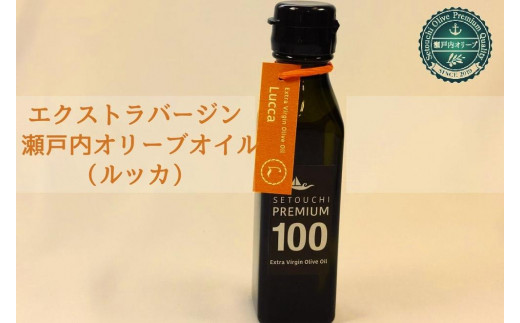 
エクストラバージン瀬戸内オリーブオイル （ルッカ）120ml×1本
