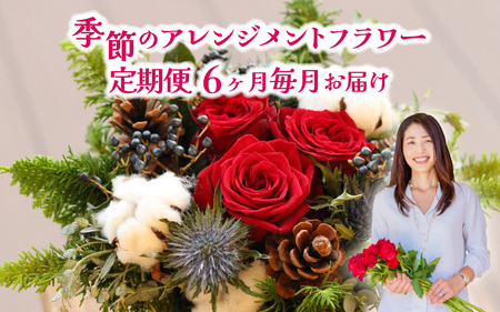 季節のアレンジメントフラワー　定期便　6ヶ月毎月お届け[FI006] /  花 花束 季節 定期便 生活 記念日 ギフト プレゼント お祝い 送料無料