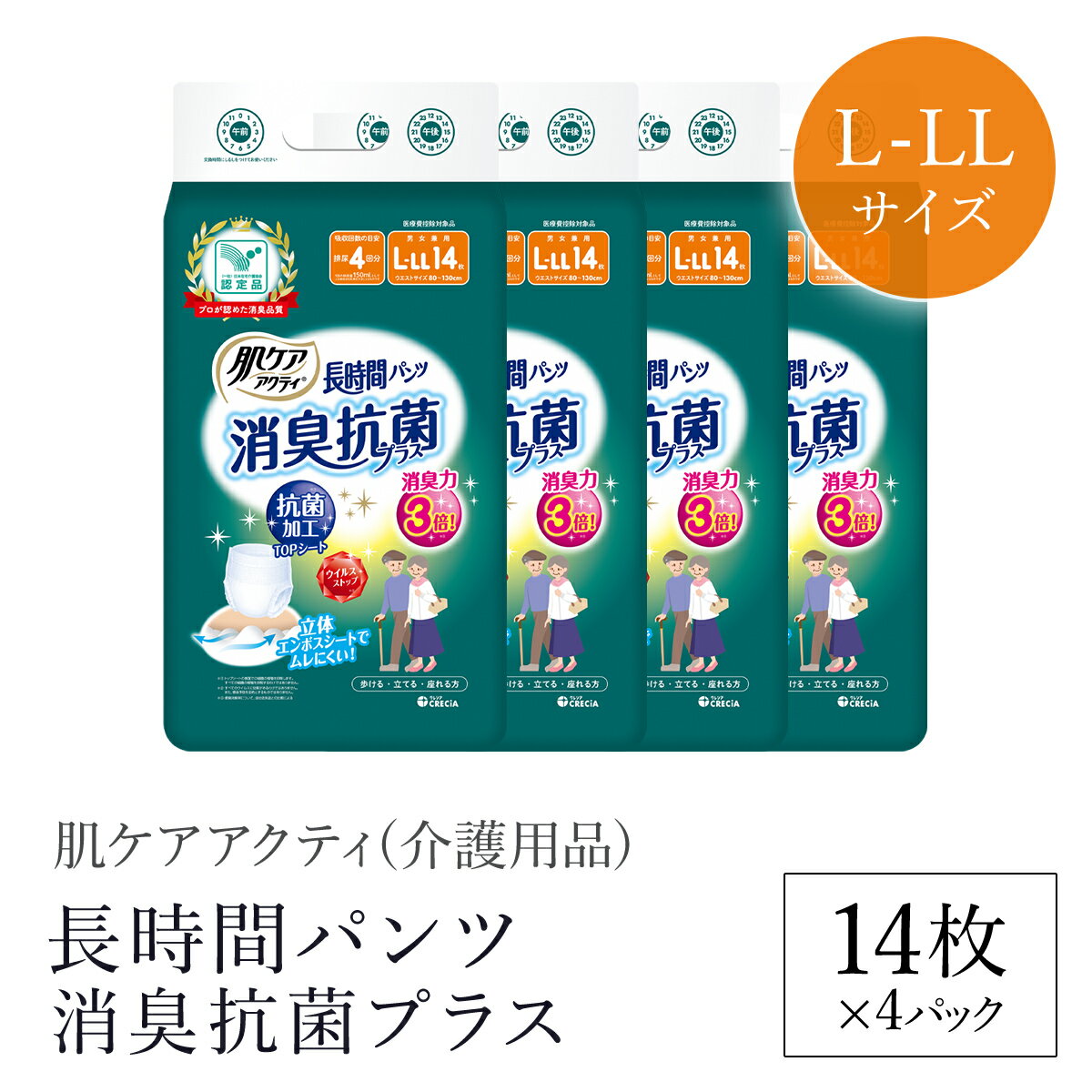 【ふるさと納税】肌ケアアクティ 長時間パンツ消臭抗菌プラス L-LLサイズ14枚×4パック（介護用品）/ 大人用紙おむつ おむつ オムツ 介護おむつ 介護オムツ 介護用 紙パンツ 介護 パンツタイプ 長時間パンツ 長時間 消臭抗菌 消臭 抗菌 超強力消臭シート クレシア FCAS019