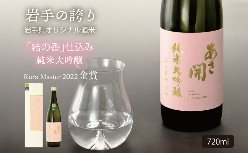 
                  金賞受賞 日本酒 純米大吟醸 結の香仕込み 720ml 専用化粧箱 酒 お酒 日本酒 アルコール Alcohol 晩酌 飲料 飲み物 夕飯 土産 お土産 手土産 イベント プレゼント ギフト お楽しみ会 贈答品 お中元 岩手県 盛岡市 岩手 東北 盛岡 あさ開
                