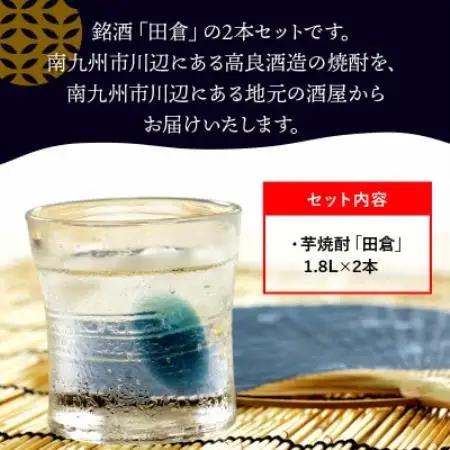 【のし付き・お中元】焼酎「田倉」1.8L×2本【1753313】