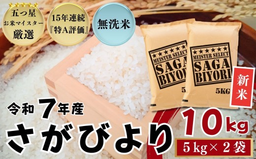 ＜令和7年産新米 先行予約受付中・令和7年11月以降順次発送＞『無洗米』佐賀県産 さがびより10㎏（5㎏×2袋）/ 大塚米穀店［A0194-0004］