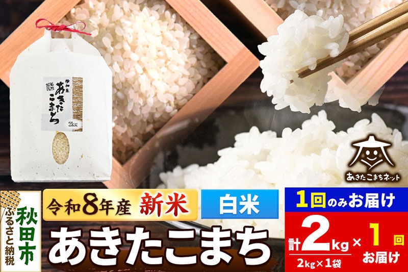 
                  【数量限定】令和8年産 新米受付 あきたこまち 清流米 2kg【白米】 秋田市雄和産 [新米 受付 秋田県産 あきたこまち お米 精米 定期便 2kg 2キロ]
                