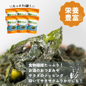3ヶ月 定期便 海藻スナック 60g×6袋 3回