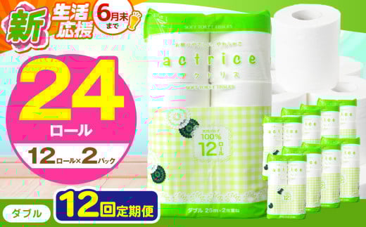人気急上昇 数量限定 大人気！ 高品質 トイレット ペーパー ダブル 【 定期便12回 】 12ロール入り 2パック  ｜ トイレットペーパー  天然  やさしい 肌触り 日用品 ふるさと 納税 常備品 消耗品 生活用品 雑貨 まとめ買い 大容量 下野市