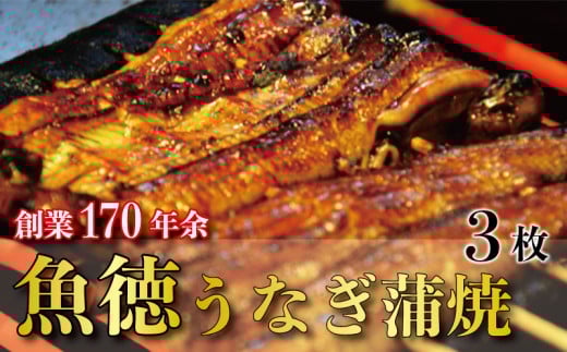 うなぎ 鰻 蒲焼 約120g~130g 3枚 冷蔵 山椒 付き 真空パック 小分け うな重 丑の日 父の日 母の日 取り寄せ ギフト 高級 老舗 創業 170年 魚徳 埼玉県 羽生市