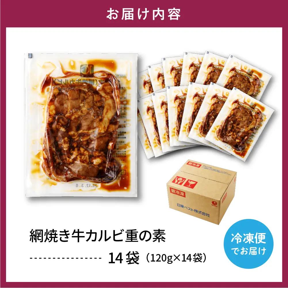 焼肉網焼き牛カルビ重の素 120g×14袋 牛カルビ 牛肉