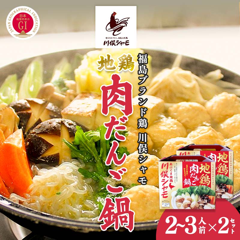 【ふるさと納税】福島ブランド鶏 川俣シャモ 地鶏肉だんご鍋 2〜3人前×2セット FAF-0094