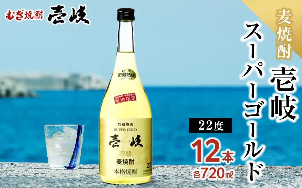 《9月末掲載終了》壱岐スーパーゴールド 22度 720ml12本セット｜焼酎 お酒