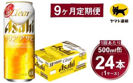 【9ヶ月定期便】アサヒ クリアアサヒ（合計216本）500ml×毎月1ケース（24本）=計9回お届け
