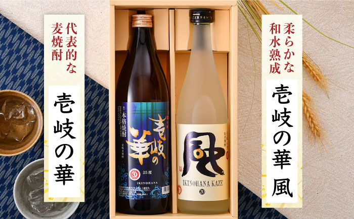 【お中元対象】麦焼酎 お酒 飲み比べ 壱岐の華 風 2本 セット 《壱岐市》 [JAD011] 10000 10000円