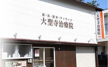 【お試し】腰マッサージ券（3,000円分コース） 大聖寺治療院 治療 整体 疲労回復 プレゼント 癒し F6P-2800