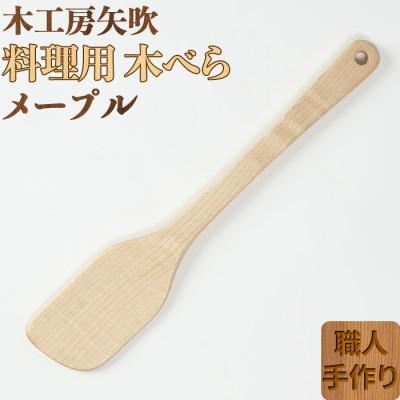 ふるさと納税 杵築市 木工房矢吹のメープルの料理用木べら(右利き用) | 