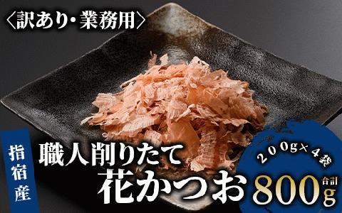 【訳あり・業務用】黄金の鰹節にこだわる老舗 職人削りたて花かつお 200g×4袋入(カネニニシ/010-553) かつおぶし 特産品 いぶすき 鹿児島 鰹 加工品 だし みそ汁 魚介類 海鮮 特選 調