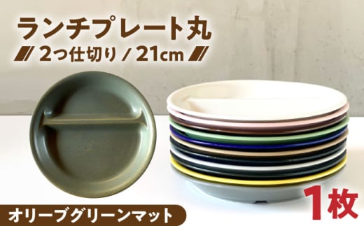 【美濃焼】 ランチプレート 2つ仕切り 丸 21cm 1枚 オリーブグリーンマット 瑞浪市 / 窯元ロングアイランド おしゃれ 食器 シンプル レンジ対応 食洗機対応 [AZCU014]
