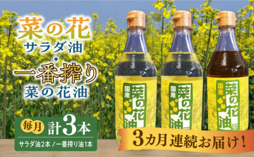 【全3回定期便】一番搾り 菜の花油 1本 + 菜の花 サラダ油 2本 《築上町》【農事組合法人　湊営農組合】 [ABAQ052] 46000円 